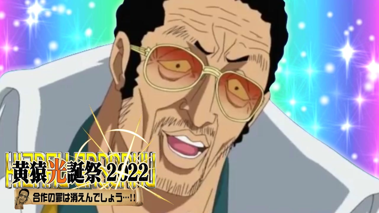 黄猿光誕祭2022「合作の罪は消えんでしょう…!」