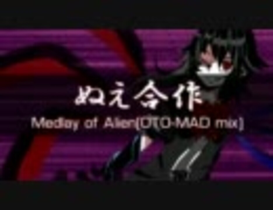 【再うp】ぬえ合作〜Medley of Alien(OTO-MAD mix)