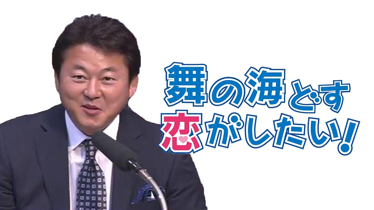 舞の海どす恋がしたい!