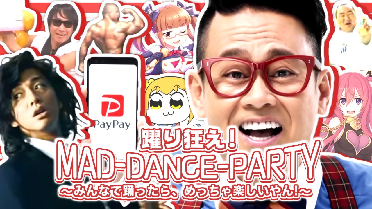 踊り狂え!MAD-DANCE-PARTY 〜みんなで踊ったら、めっちゃ楽しいやん!〜