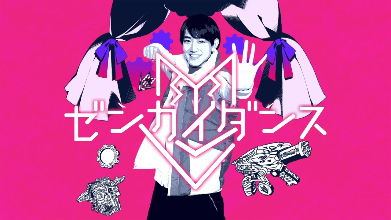 ゼンカイダンス/かいりきギア