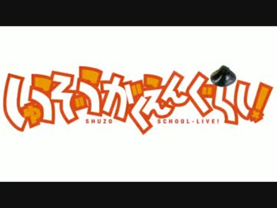 【音声版】 しゅうぞうがくえんぐらし!(松岡修造×がっこうぐらし!)