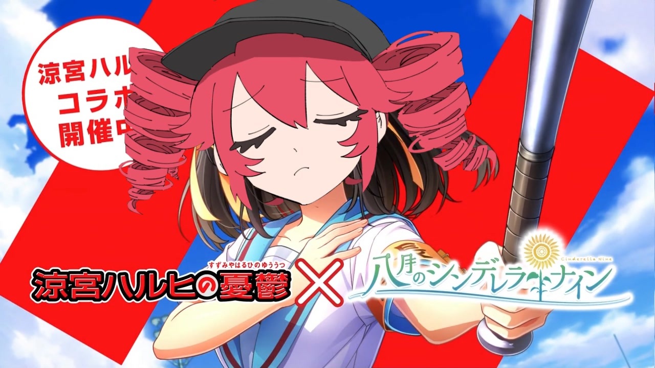 ハーチーナイド!重宮テトヒコラボ、開催中よ!SOS団、全員集合!しかも、イベントはフルボイス!ただの野球部には興味ありません!野球型青春体験ゲーム、八月のシンデレラナイン!今なら、涼宮ハルヒが貰えます