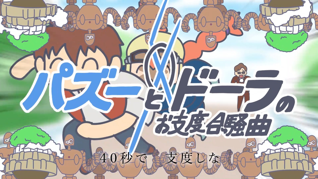 パズーとドーラの40秒でお支度合騒曲