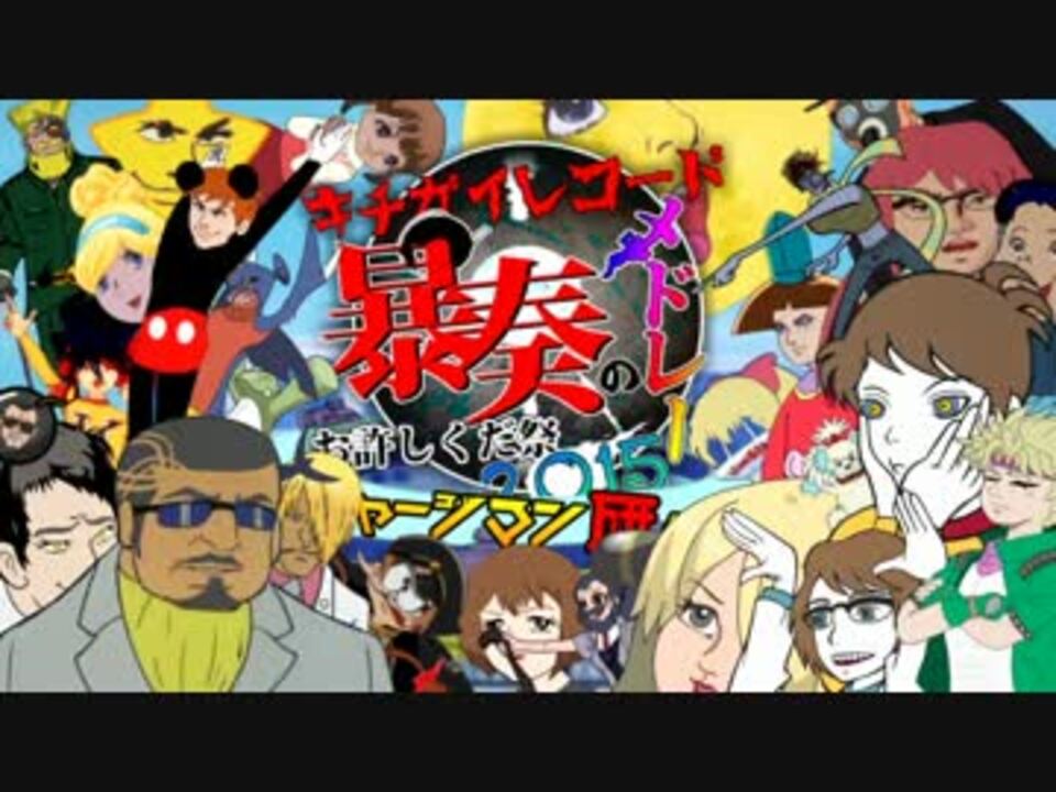 キチガイレコード暴奏のメドレー ~お許しくだ祭2015~【チャー研合作】