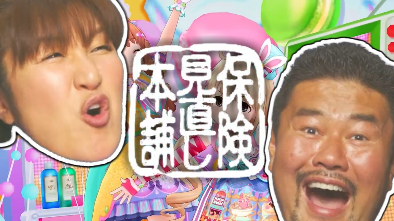 みなおし!?狂騒曲