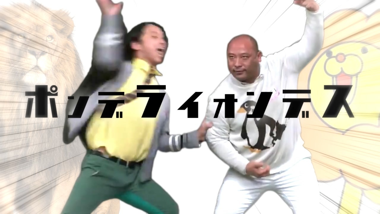 アルティメットムブラウンポンデライオンヤセイ二カエスセンパイ