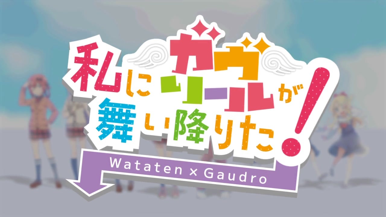 私にガヴリールが舞い降りた!
