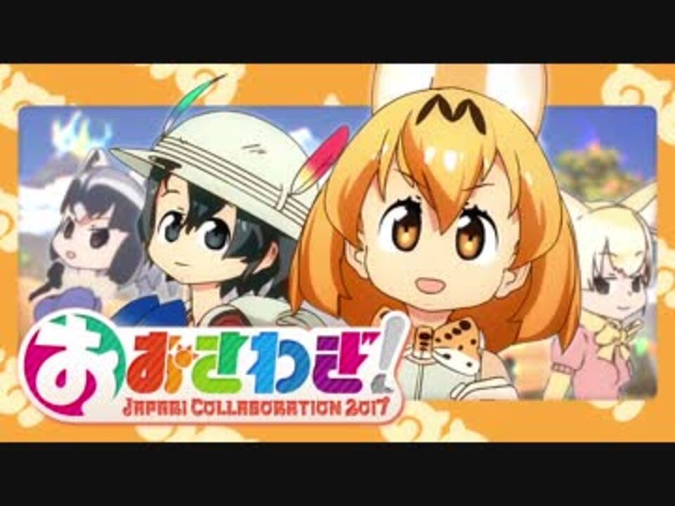 【合作】おおさわぎ!~ジャパリコラボ2017【けものフレンズ】