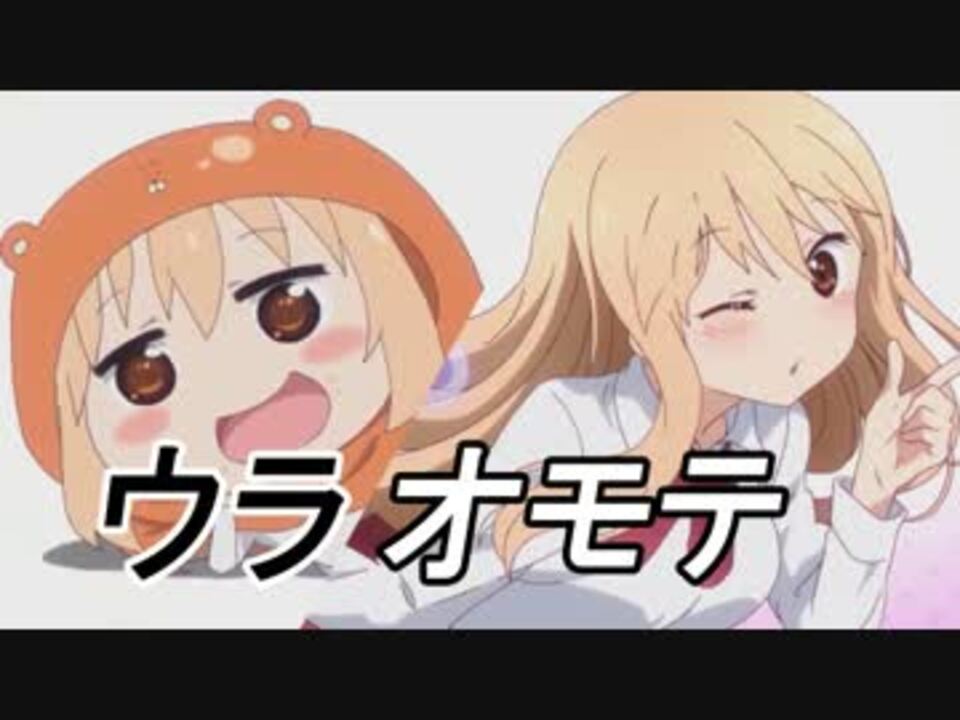 ウラオモテうまる~ん