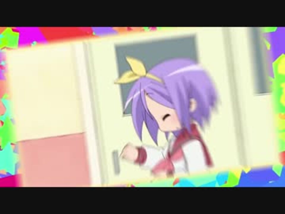 てもてもて~♪【らき☆すた】