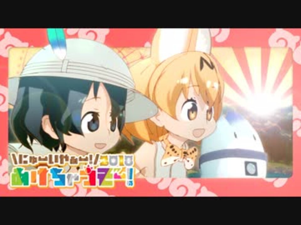【合作】にゅーいやぁー!〜あけちゃうぞー!2018〜【けものフレンズ】