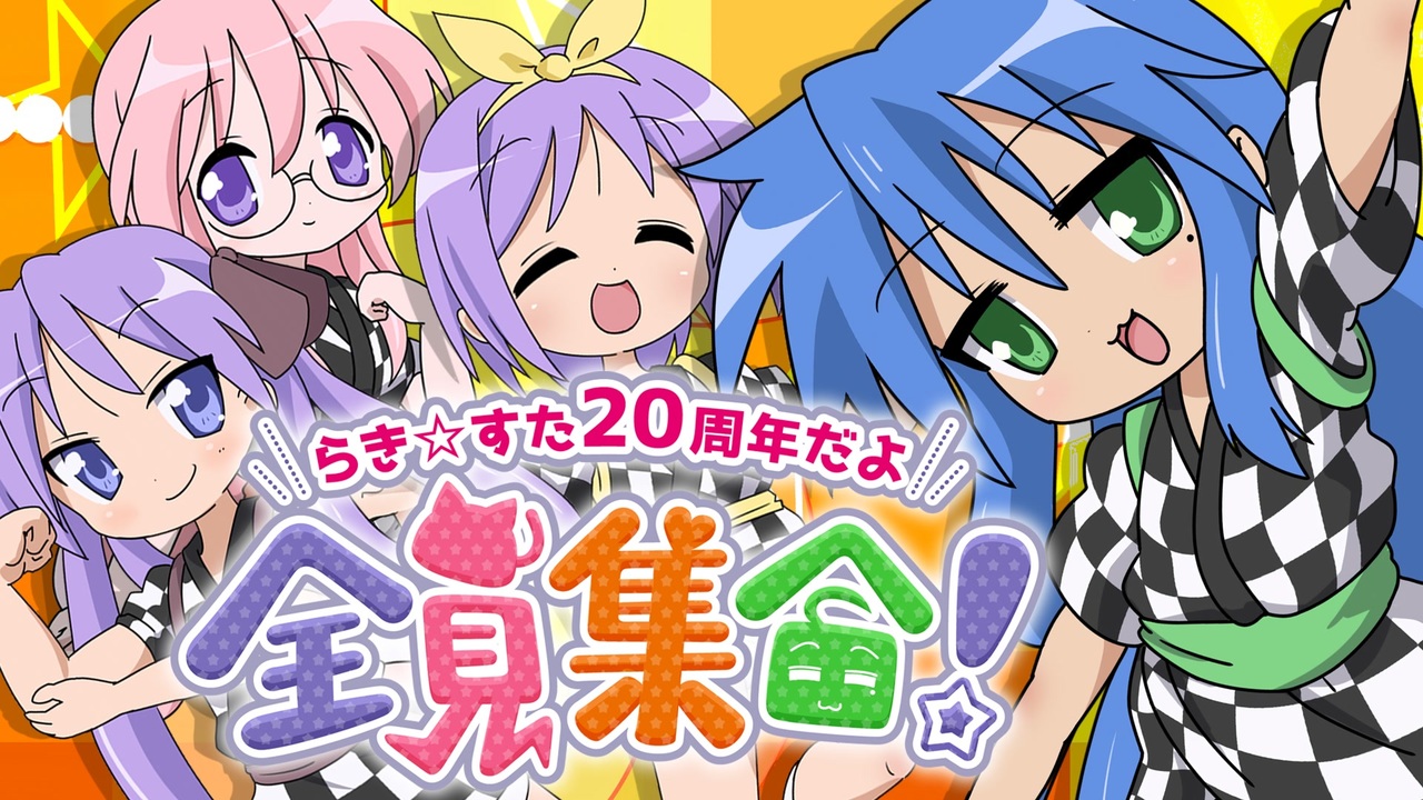 【合作】らき☆すた20周年だよ、全員集合!