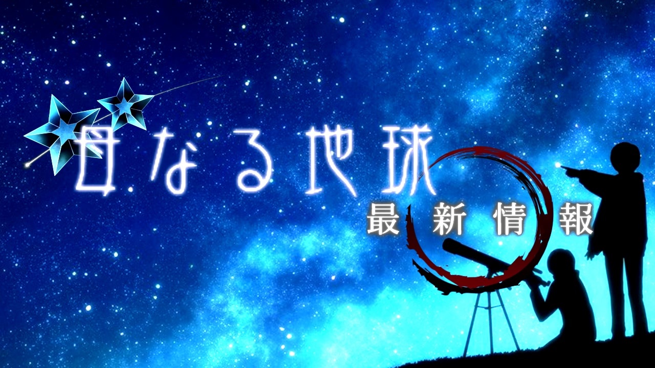 【速報】母なる地球 最新情報