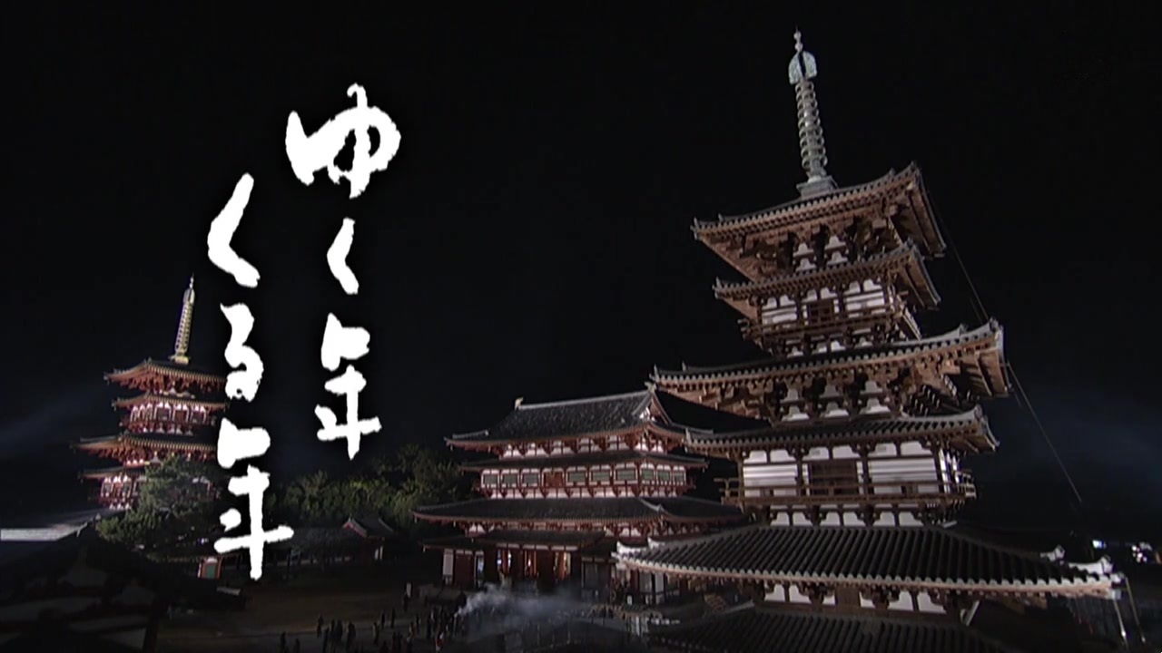 今年の「ゆく年くる年」はまさにニンニンだったから困る(2020)