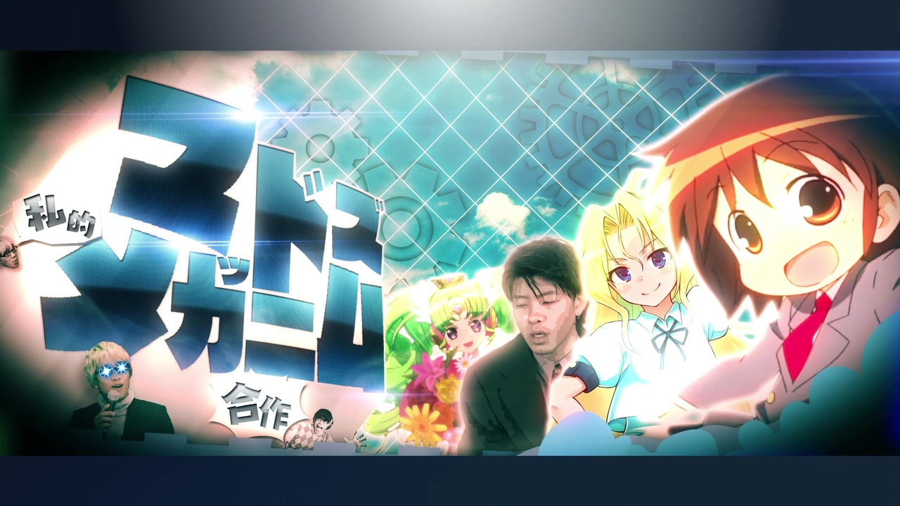 私的マッドメカニズム合作
