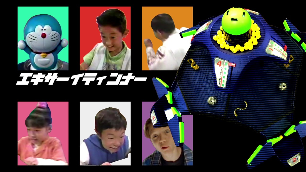 エキサーイティンナー