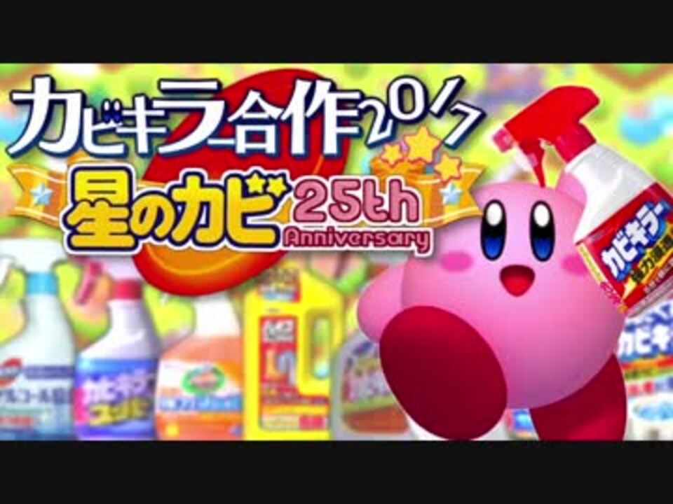 カビキラー合作2017~星のカビ25th Anniversary~