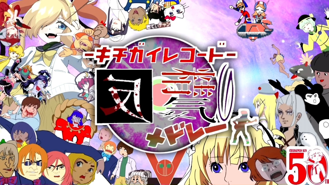 キチガイレコード反精気のメドレー ~お許しくだ祭2024~【チャー研合作】