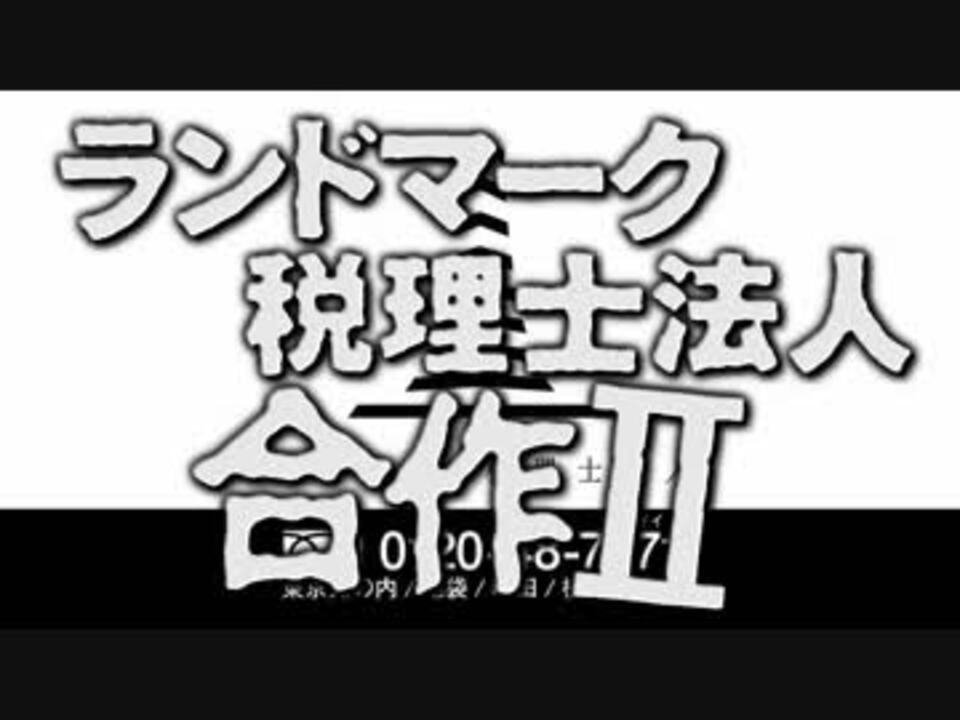 ランドマーク税理士法人合作Ⅱ