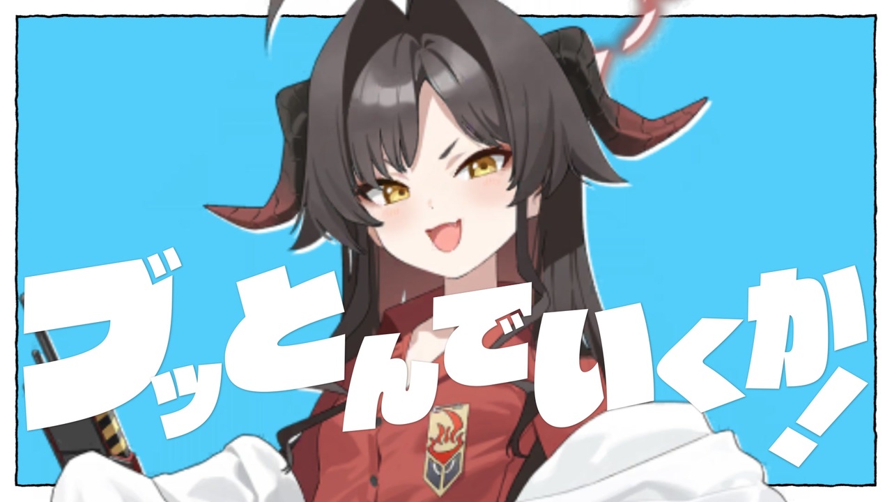ブッとんでいくか!