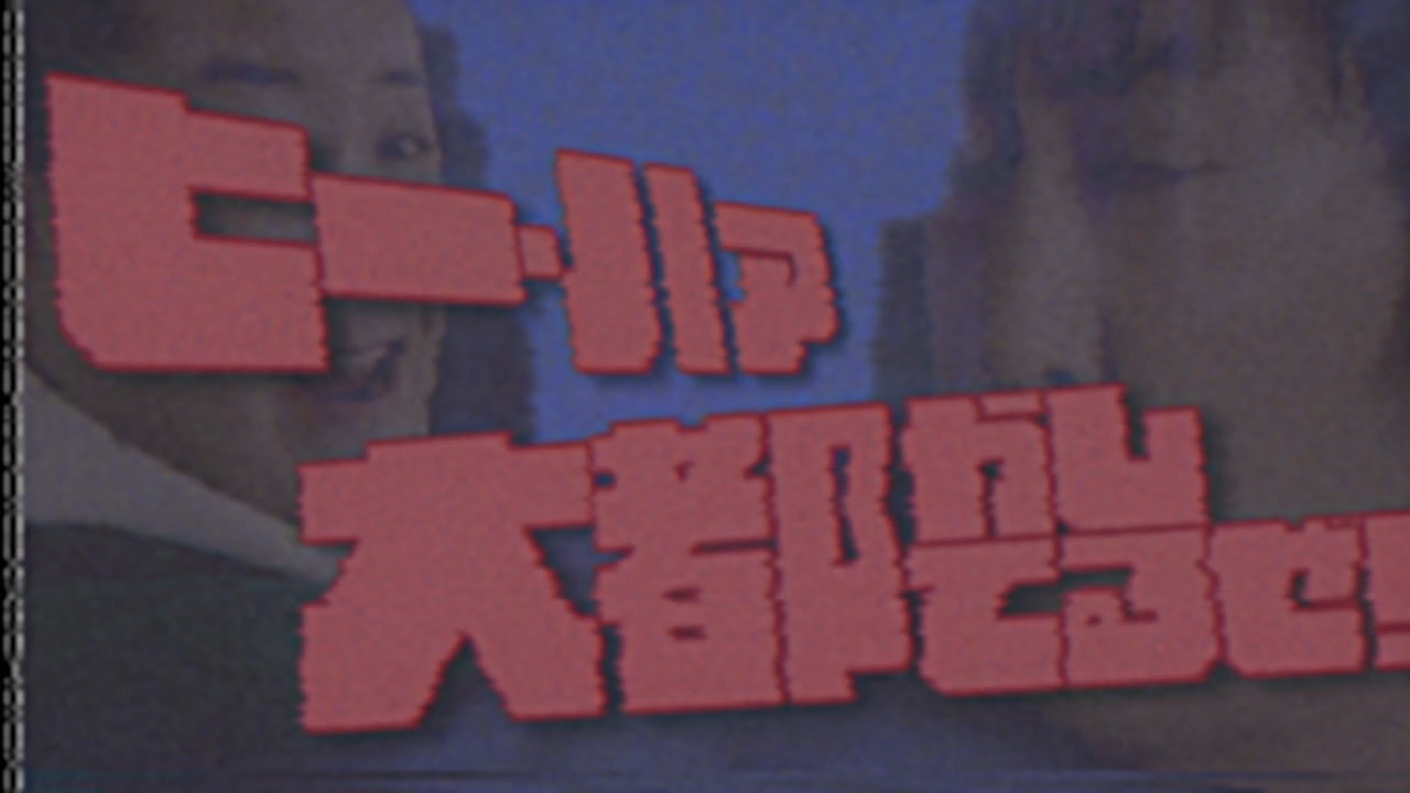 ヒー・ハァ・大都かしてるぜ!
