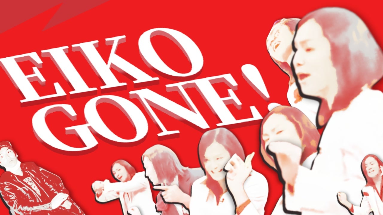 【合作】EIKO GONE!