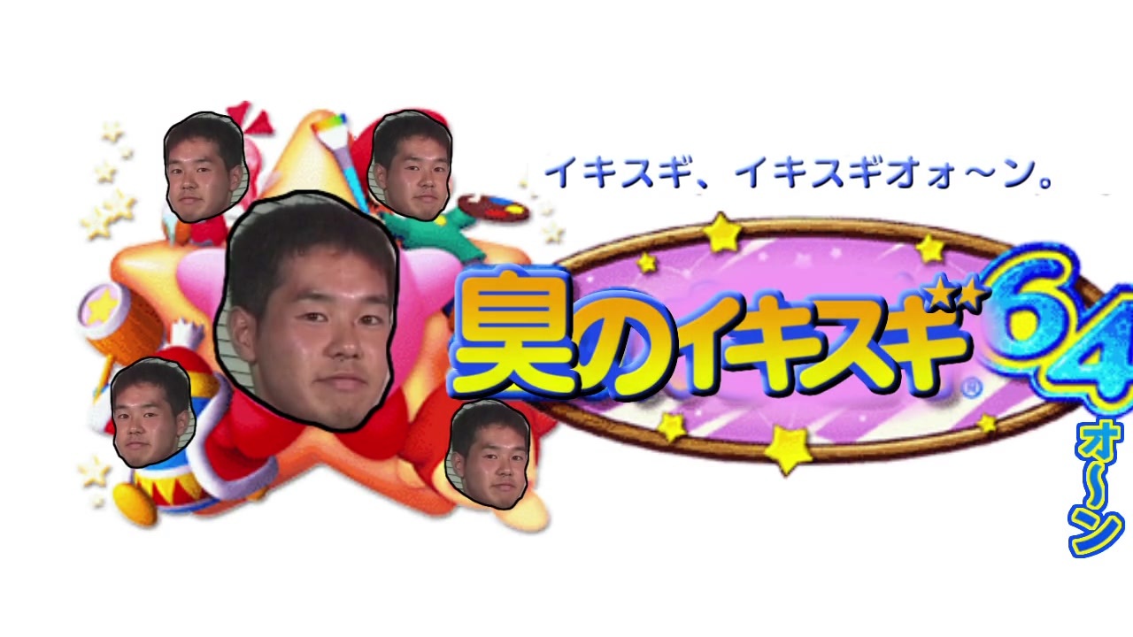 臭のイキスギィ64ォ〜ン! ボスギオォーン!戦