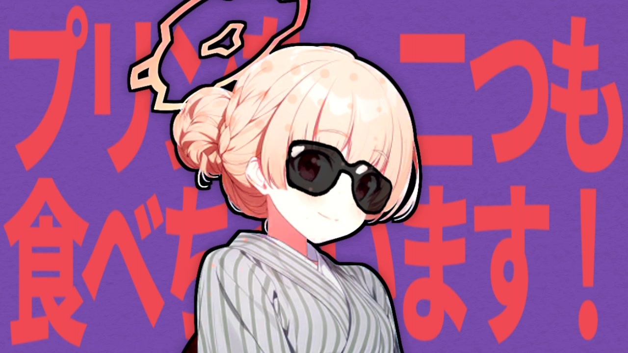 プリンを、二つも食べちゃいます!