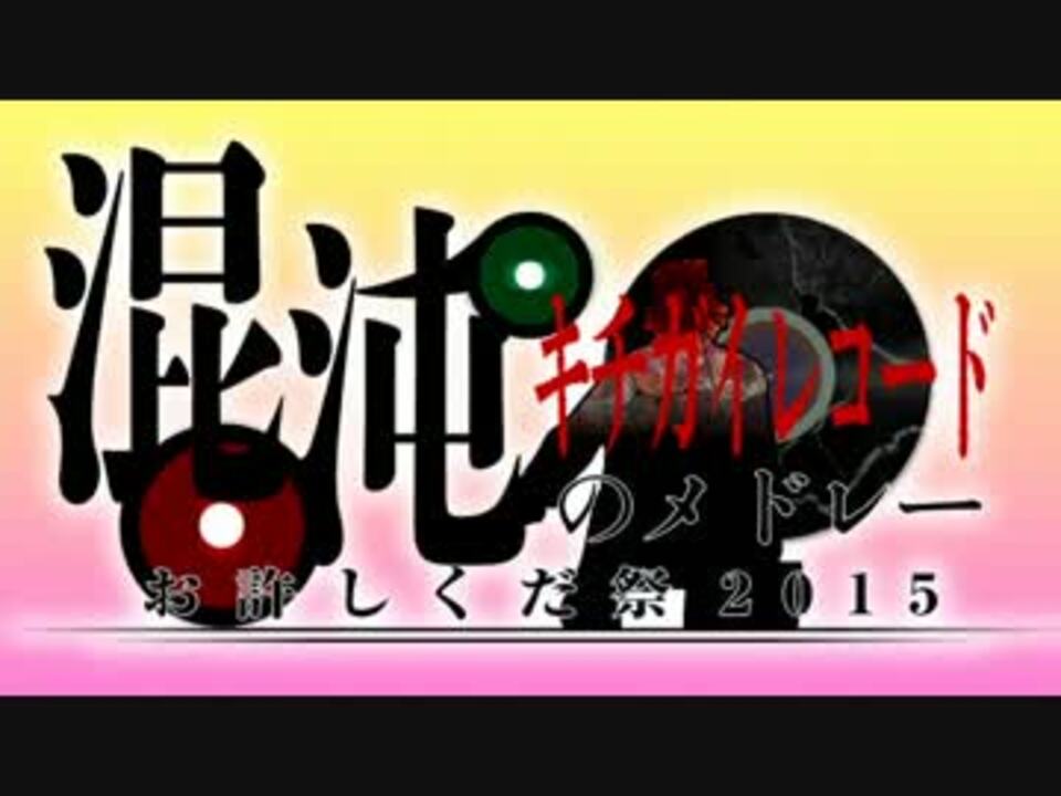 キチガイレコード混沌のメドレー ~お許しくだ祭2015~【チャー研合作】