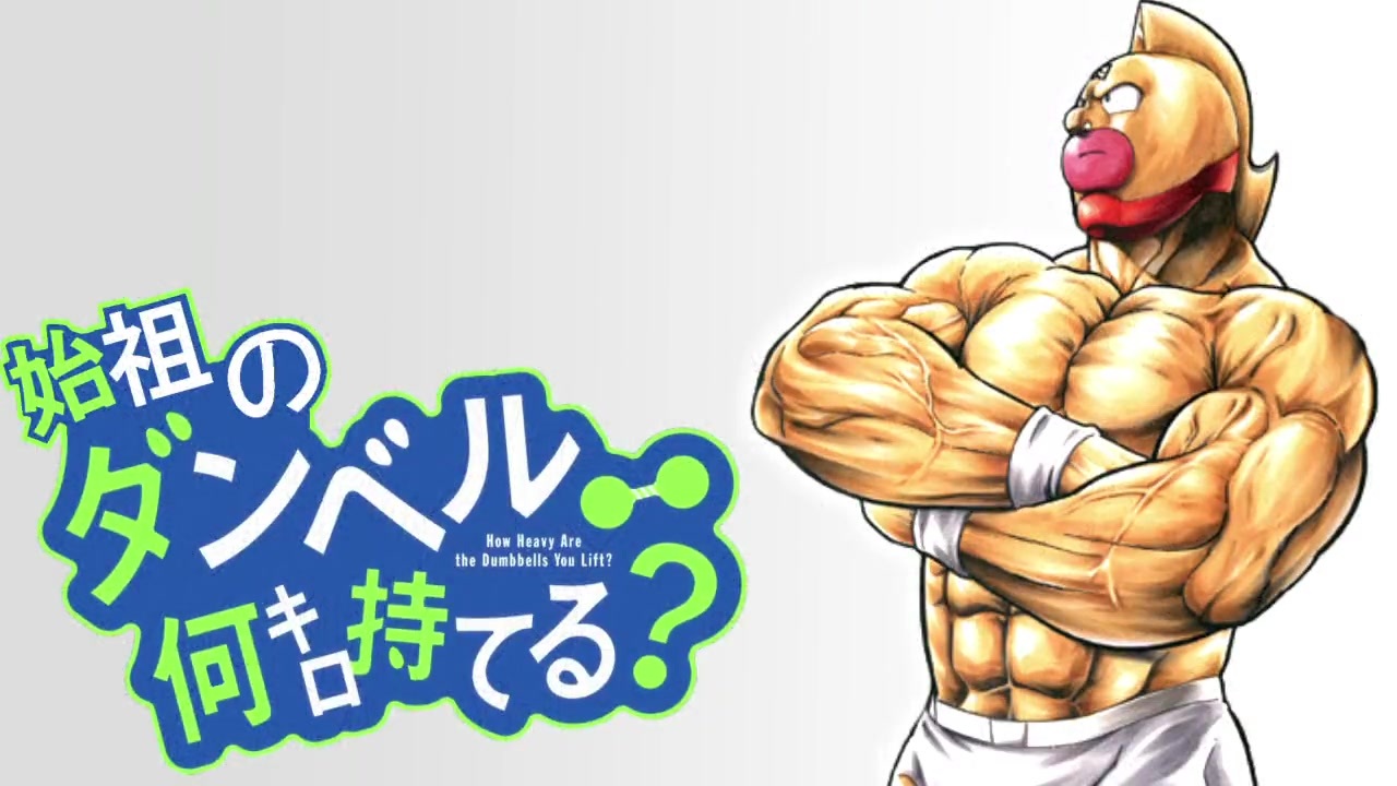【キン肉マン】始祖のダンベル何キロ持てる?【修正版】