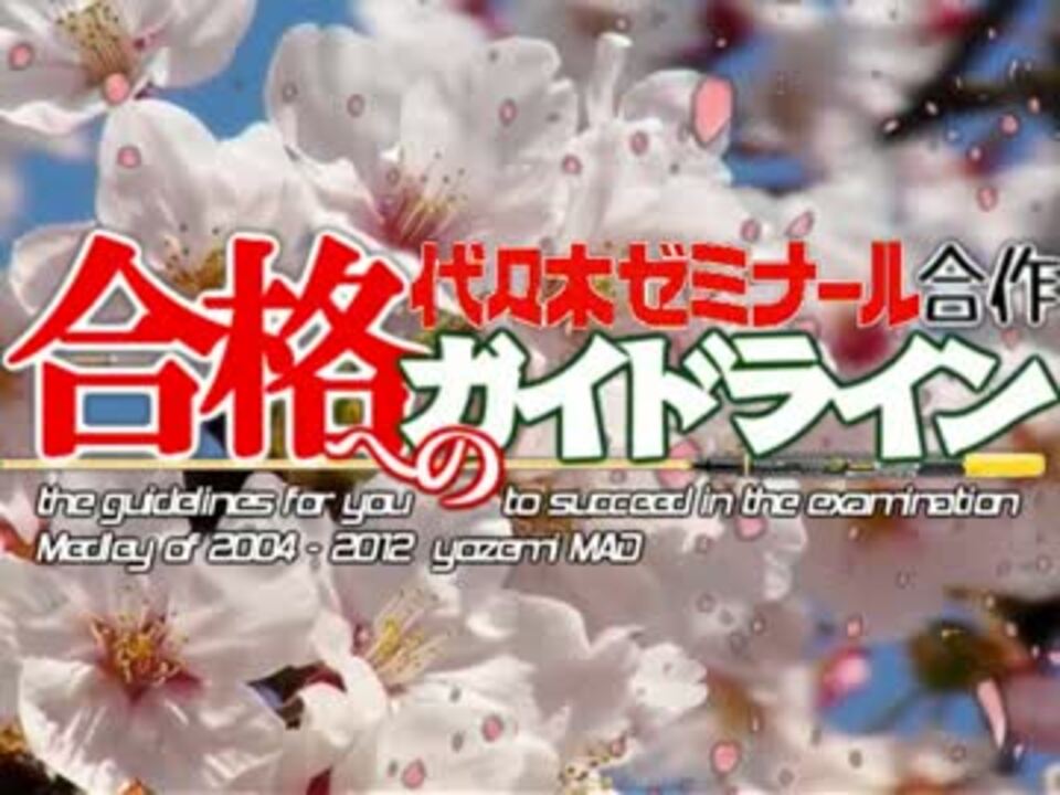 【この点は出ねぇよぉ!】メドレー「合格へのガイドライン」【合作】