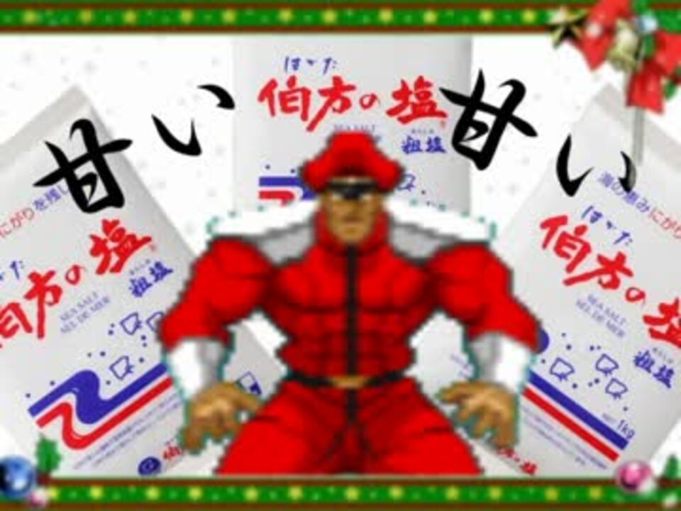 伯方の塩?なにそれくれてやるッ!!