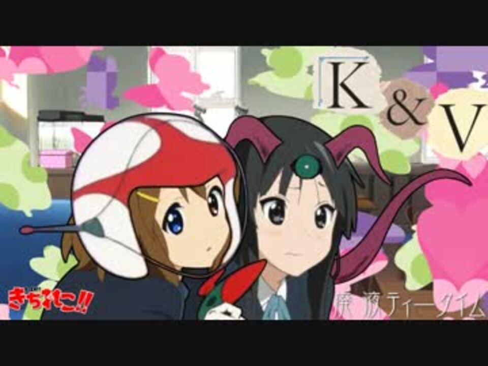 きちれこ!!挿入歌『K&V』【けいおん!!×チャー研】
