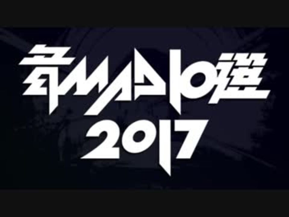 音MAD作者が選ぶ今年の音MAD2017 開催決定!