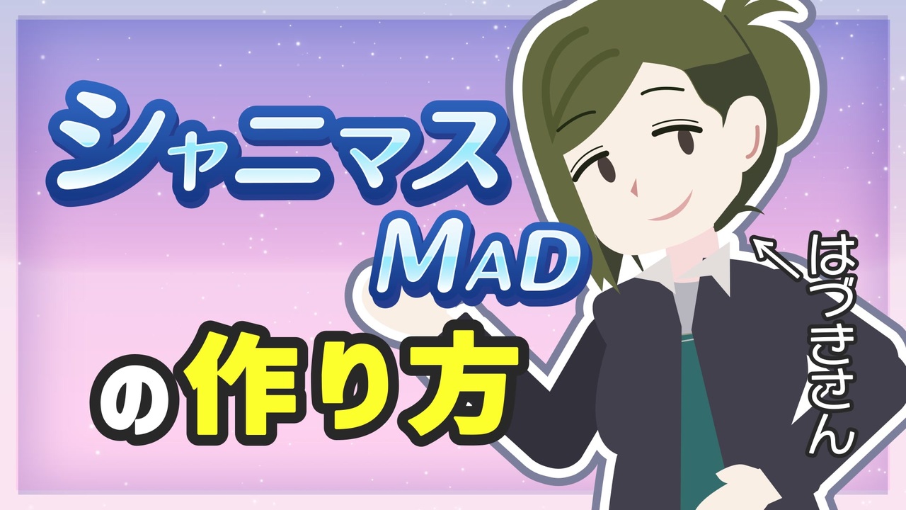 【音MAD】【フラットデザイン化して完全解説!】初心者でも簡単に作れる!シャニマスMADの作り方【アニメーション動画】