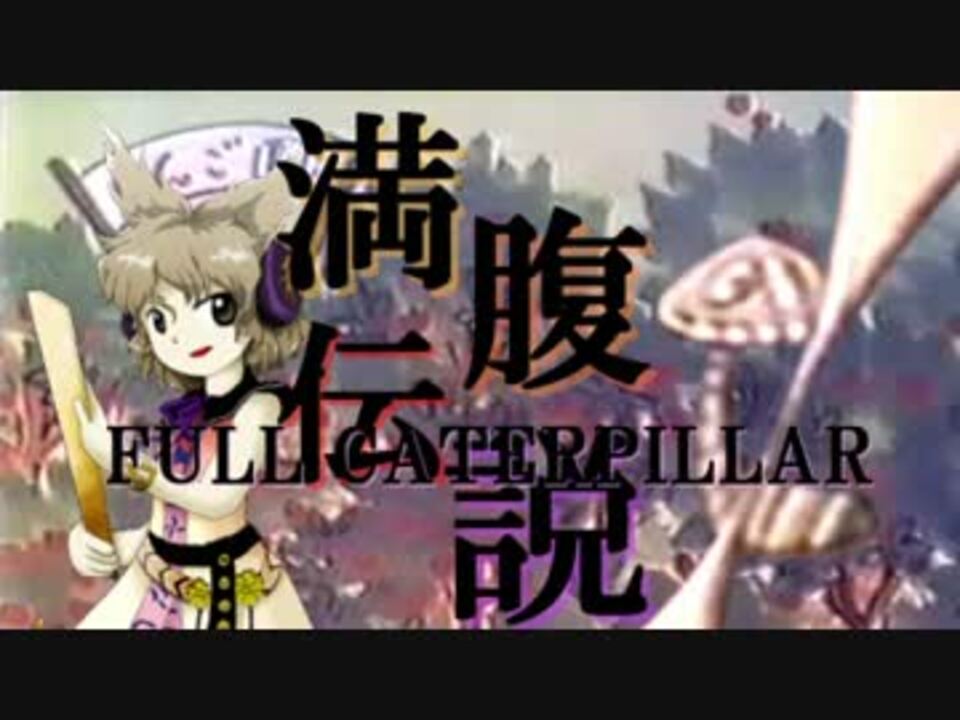 【東方説教禿】満腹伝説 ~ Full Caterpillar