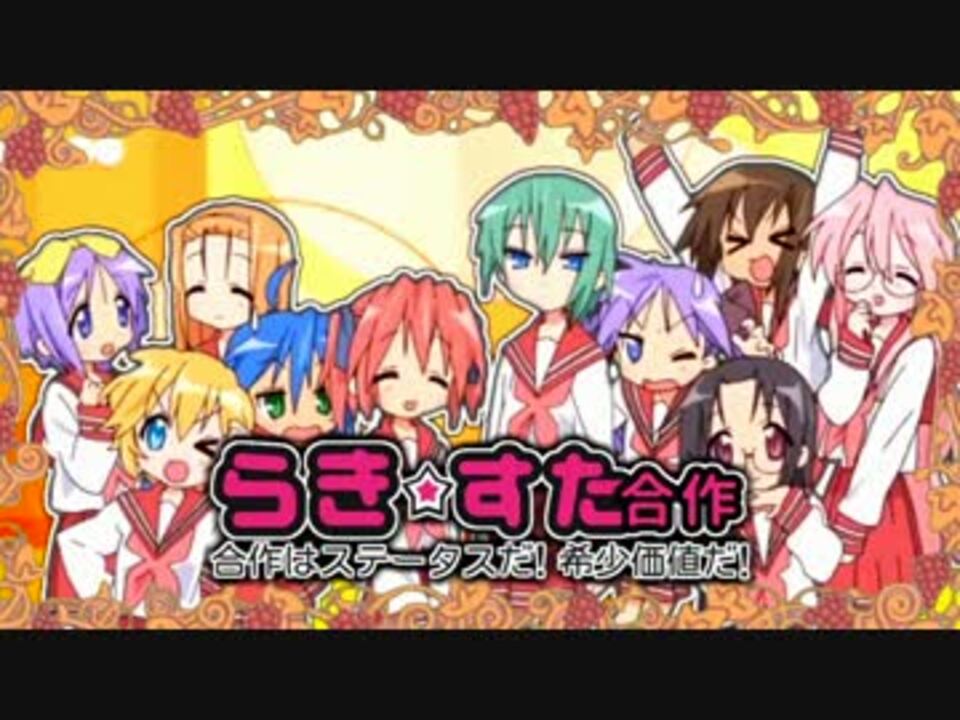 らき☆すた合作 ―合作はステータスだ!希少価値だ! ―