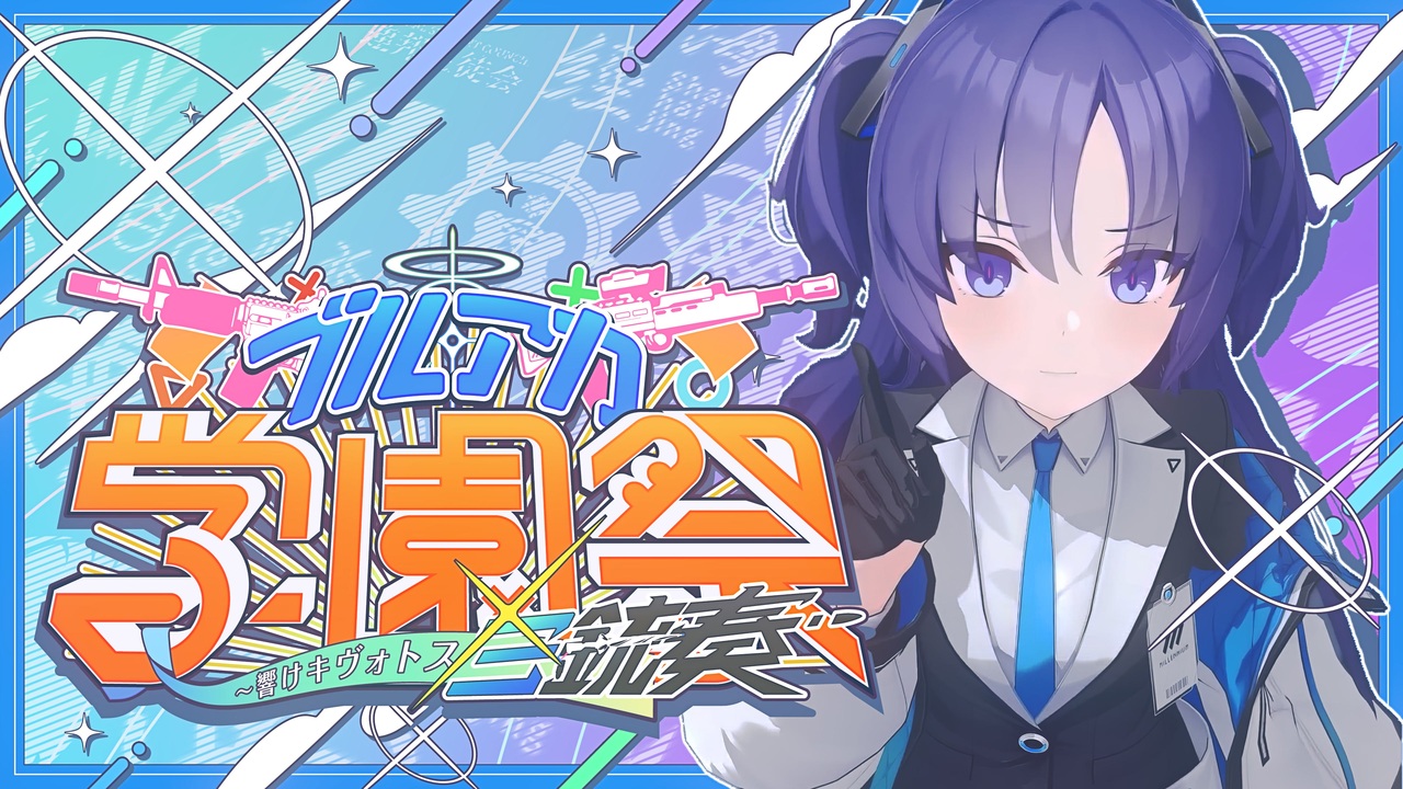【ライブ公開版】ブルアカ学園祭 ~響けキヴォトス三銃奏~