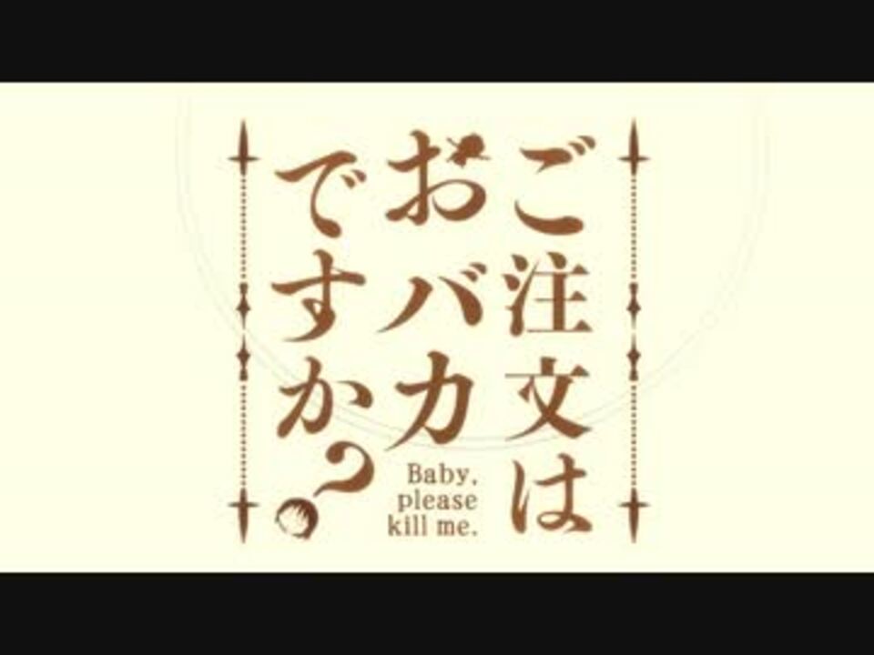 ご注文はおバカですか?