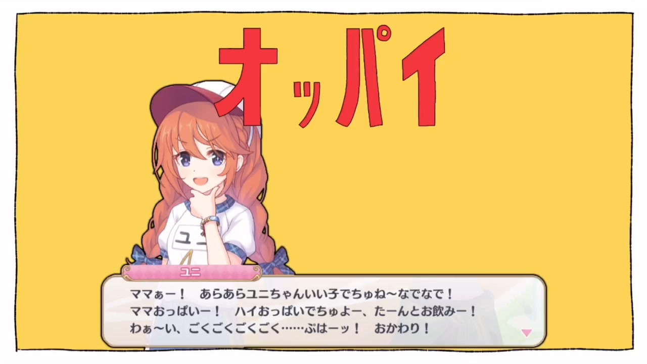 ママぁー! あらあらユニちゃんいい子でちゅね〜なでなで! ママおっぱいー! ハイおっぱいでちゅよー、たーんとお飲みー! わぁ〜い、ごくごくごくごく……ぷはーッ! おかわり!