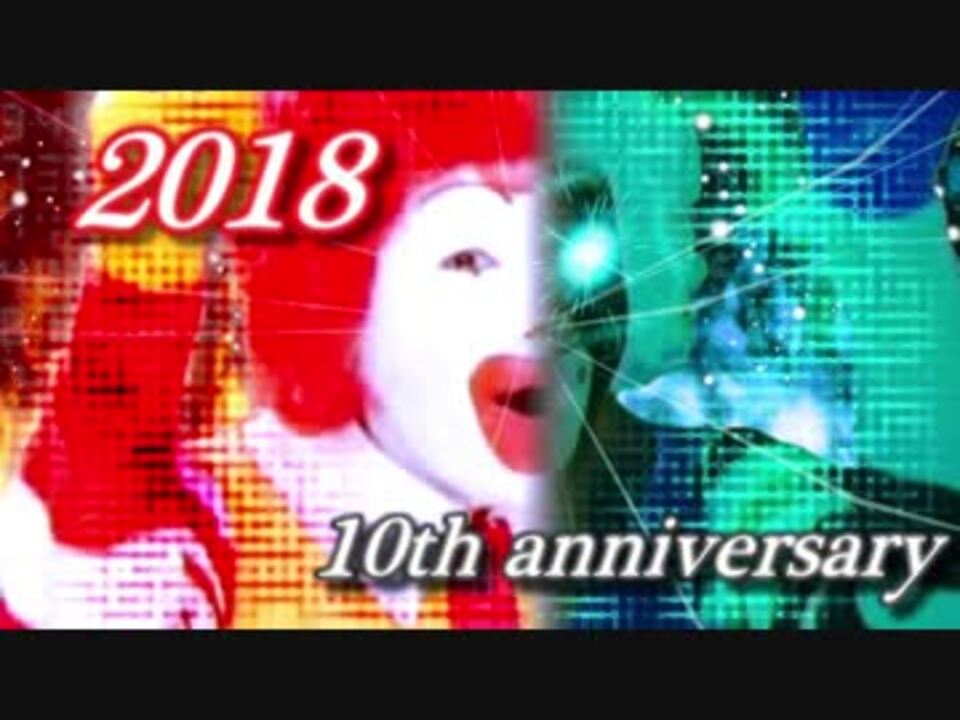 【十周年記念合作】M.C.ドナルドは不滅なのか?最終鬼畜道化師ドナルドール・M