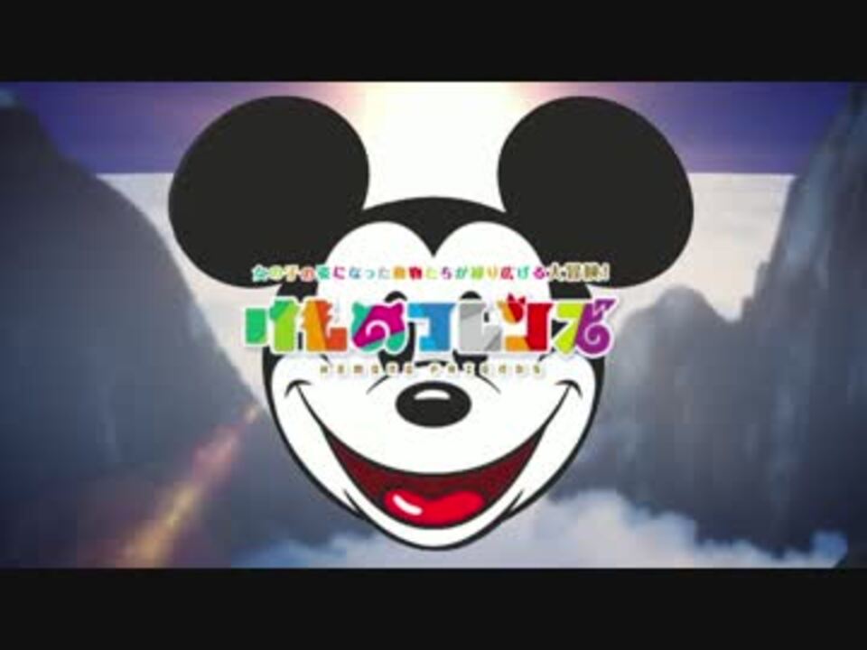 ねずみフレンズ ~ようこそディズニーランドへ~