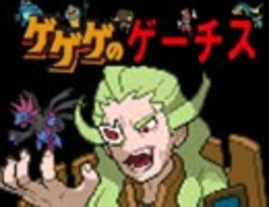 ゲゲゲのゲーチス 【ポケモンBW】