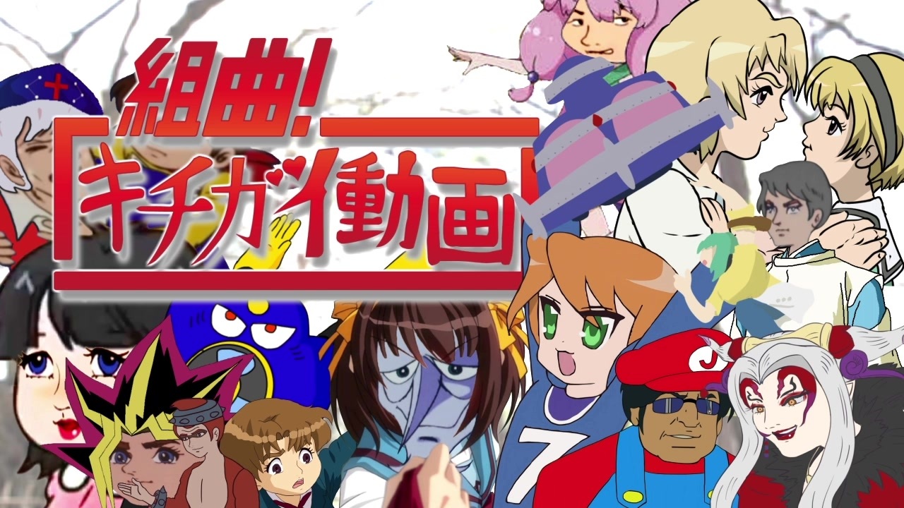 【合作】組曲『キチガイ動画』【チャージマン研!】