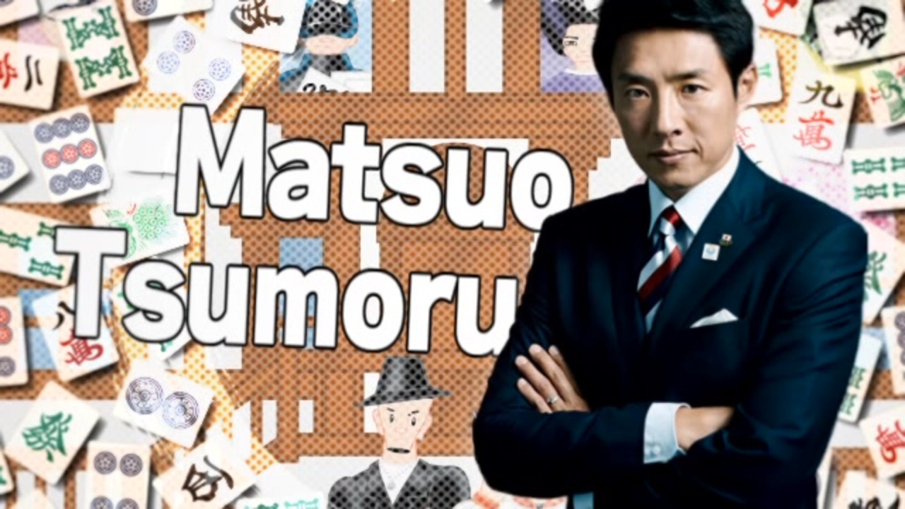 マツオツモル