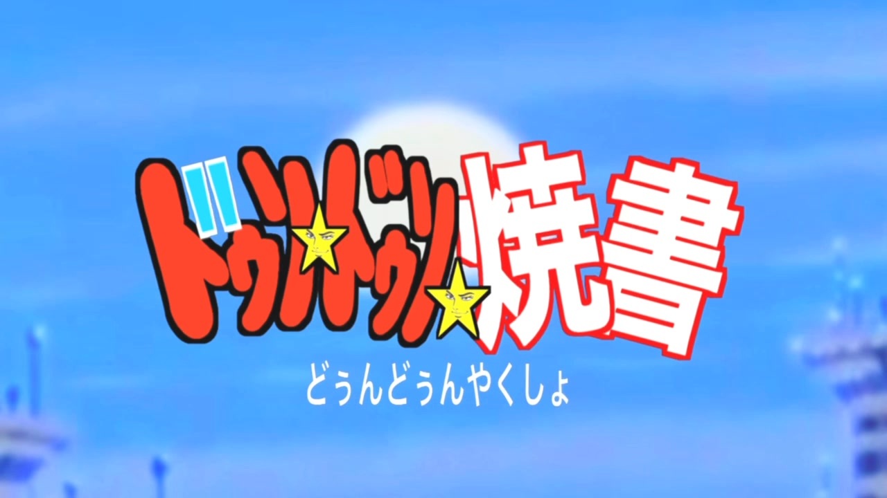ドゥンドゥン焼書