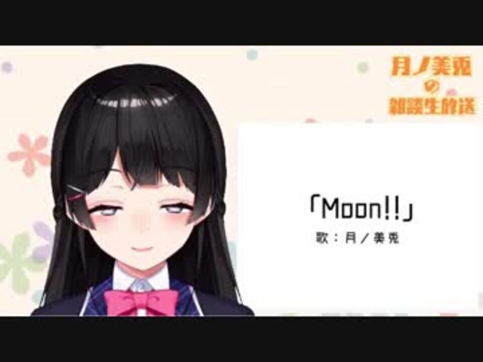 【楽曲試聴】「Moon!!」(歌:月ノ美兎)
