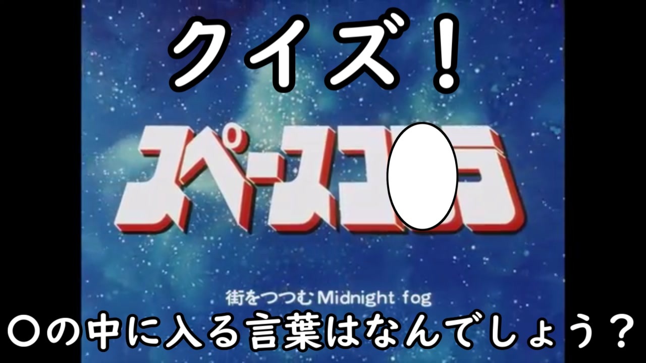 クイズ!〇の中に入る言葉はなんでしょう?