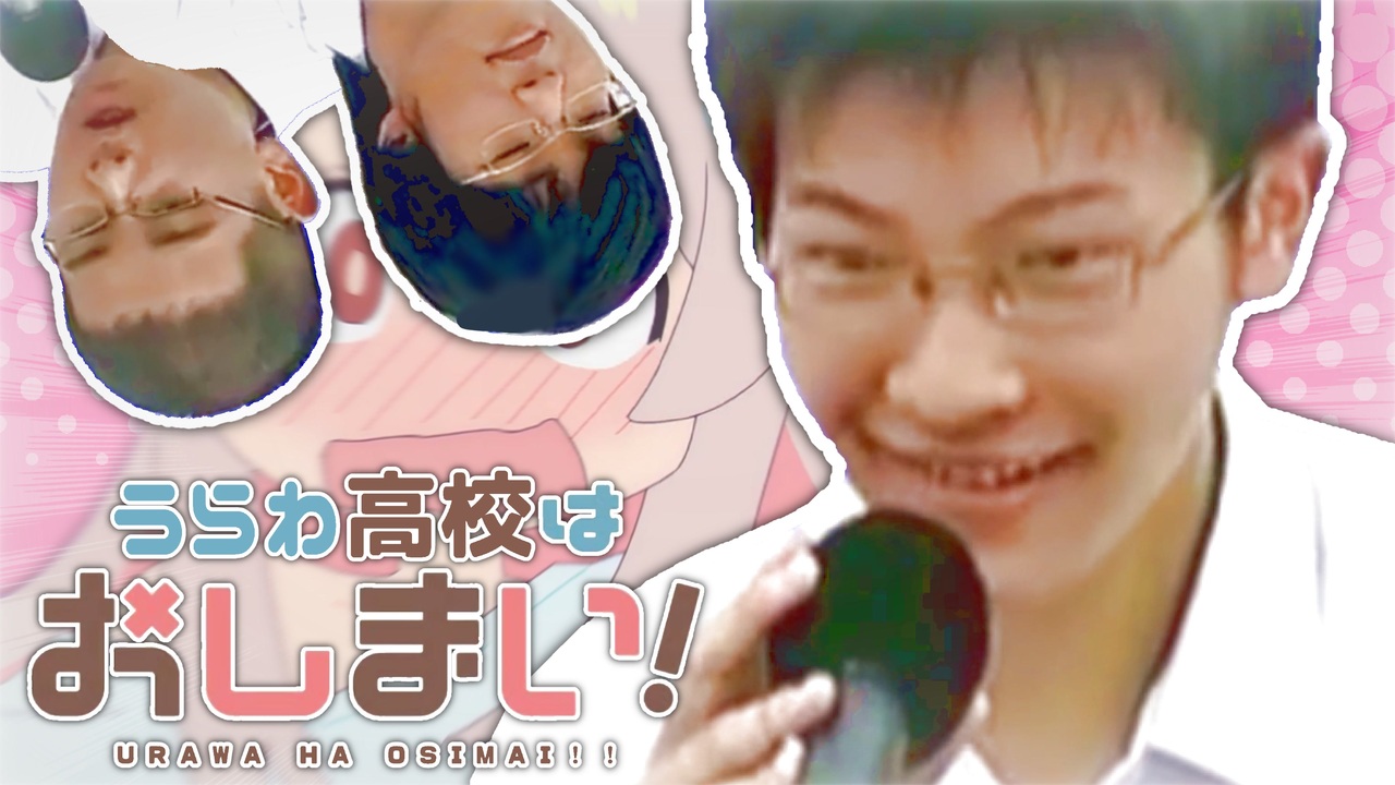 うらわ高校はおしまい!